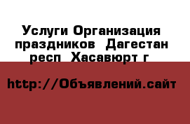 Услуги Организация праздников. Дагестан респ.,Хасавюрт г.